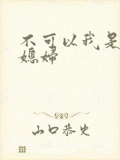 不可以我是你儿媳妇
