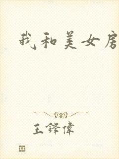 我和美女房东