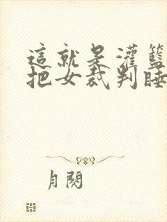 这就是灌篮球员把女裁判睡了