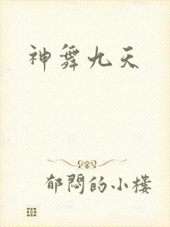 神舞九天