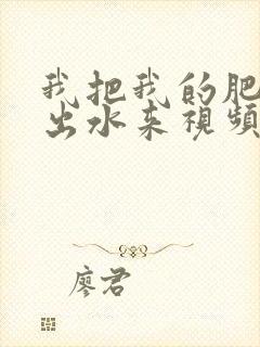 我把我的肥岳日出水来视频30