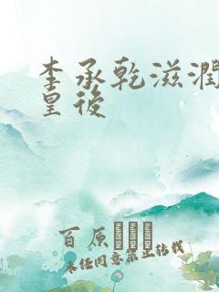 李承乾滋润长孙皇后