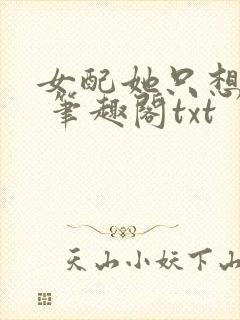 女配她只想sc 笔趣阁txt