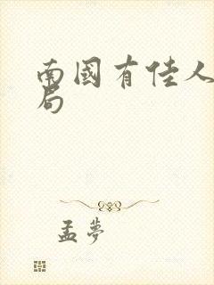 南国有佳人大结局