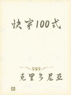 快穿100式