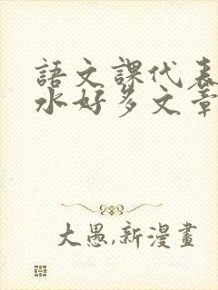 语文课代表你的水好多文章