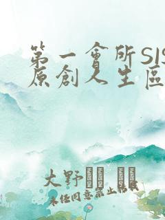 第一会所SIS原创人生区