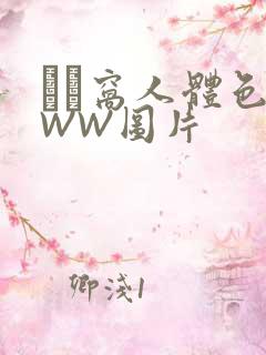 妺妺窝人体色WWW图片