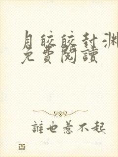 月皎皎封渊小说免费阅读