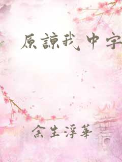 原谅我中字
