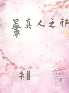 蛊真人之邪魔淫尊