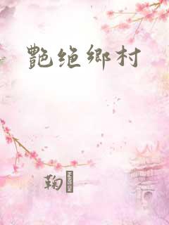 艳绝乡村