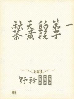 秋天的第一杯奶茶黄段子