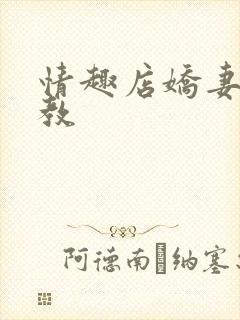 情趣店娇妻被调教