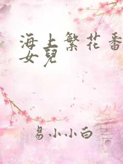 海上繁花番外生女儿