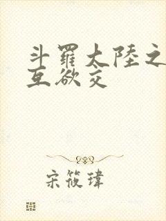 斗罗大陆之七怪互欲交