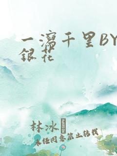 一泻千里BY金银花