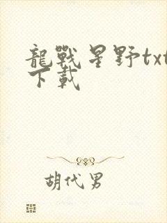 龙战星野txt下载