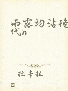 雨露均沾后宅古代n