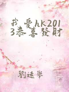 我爱hk2013恭喜发财