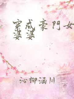 穿成豪门女主的婆婆