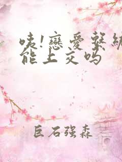 咦!恋爱系统也能上交吗