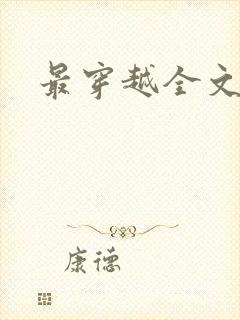 最穿越全文阅读