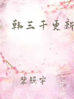 韩三千更新最快