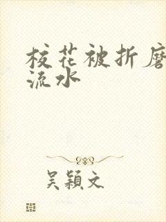 校花被折磨阴部流水