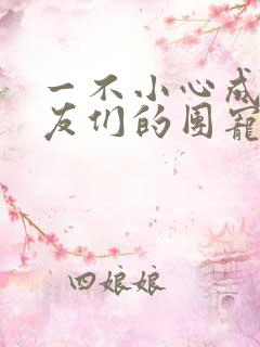 一不小心成了室友们的团宠