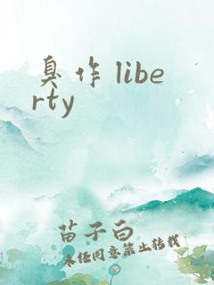 臭作 liberty