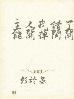 主人我错了能不能关掉开关忘羡