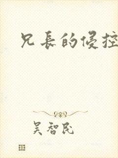 兄长的侵控