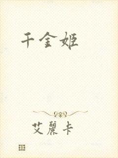 千金姬