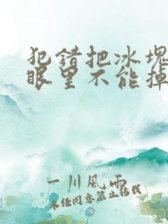 犯错把冰块放屁眼里不能掉的图片