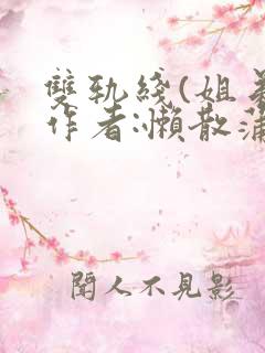 双轨线(姐弟)作者:懒散蒲公英