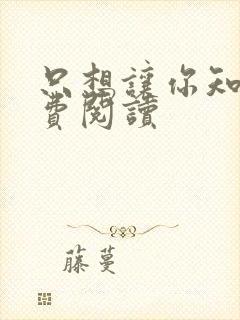 只想让你知道免费阅读