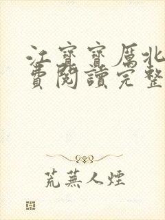 江宝宝厉北爵免费阅读完整版