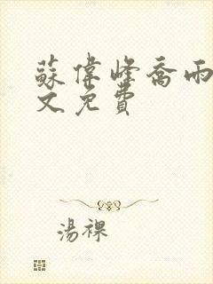 苏伟峰乔雨珊全文免费