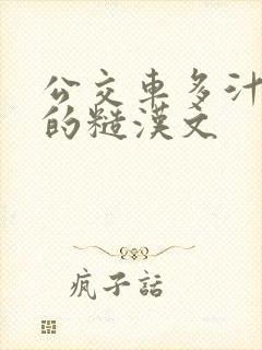 公交车多汁多肉的糙汉文