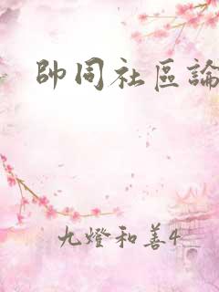 帅同社区论坛