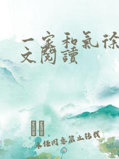 一家和气徐娜全文阅读