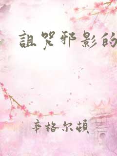 诅咒邪影的传说