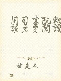 周司寒阮软的小说免费阅读