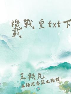 机战皇txt下载
