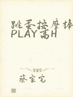 跳蛋按摩棒玉势PLAY高H