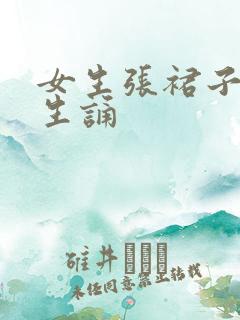 女生张裙子让男生诵