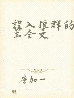 误入狼群的小绵羊全文