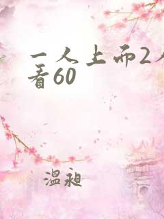 一人上面2人试看60