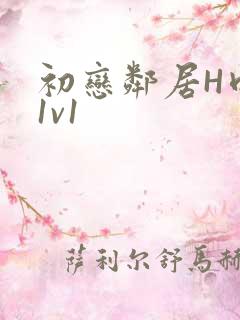 初恋邻居H肉肉1v1